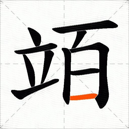 竡