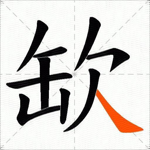 缼