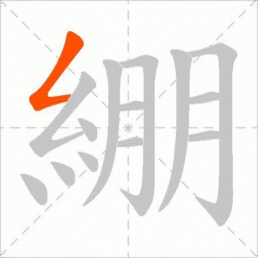 綳