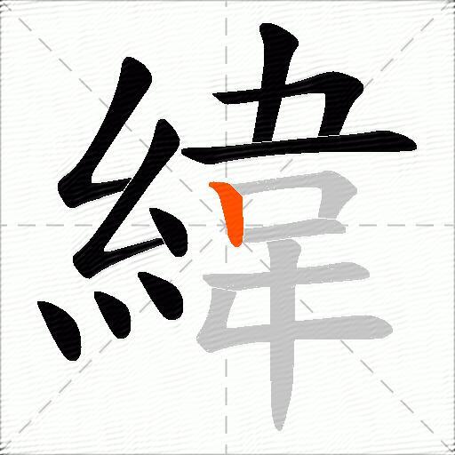 緯