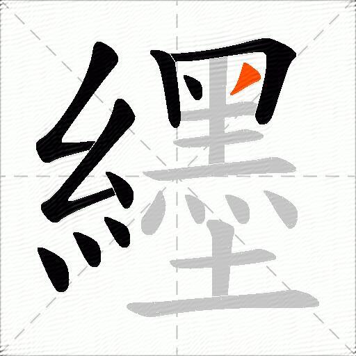 纆
