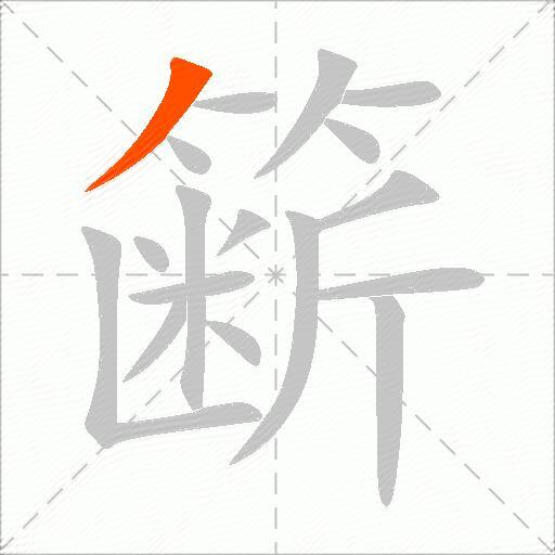 簖