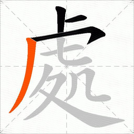 處