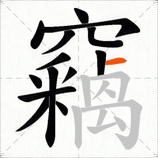 竊