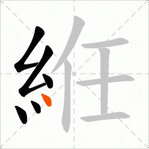 絍