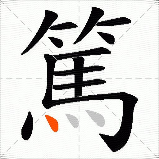 篤