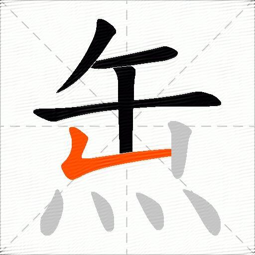 缹