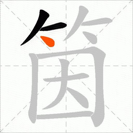 筃