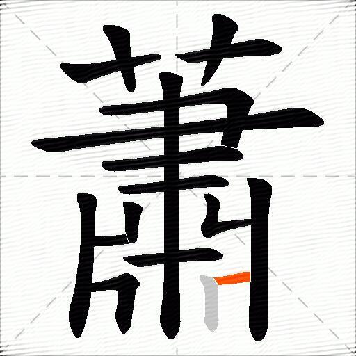 蕭
