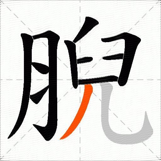 腉