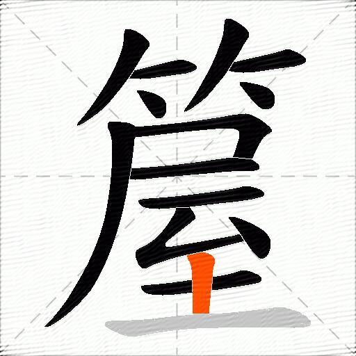 箼