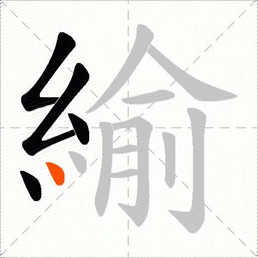 緰