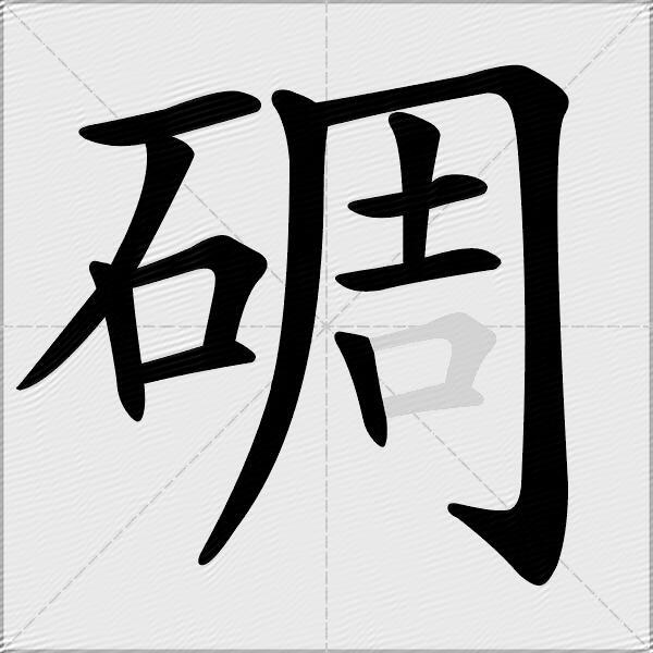 碉
