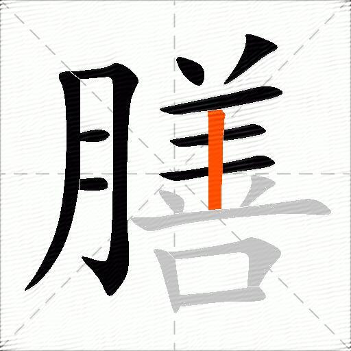 膳