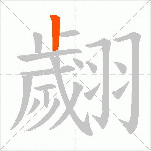 翽