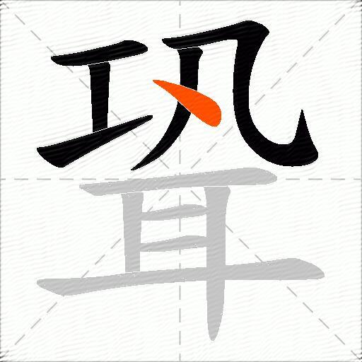 聓
