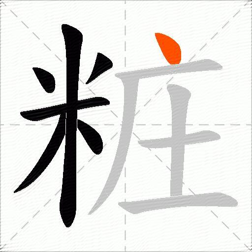 粧