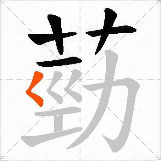 葝