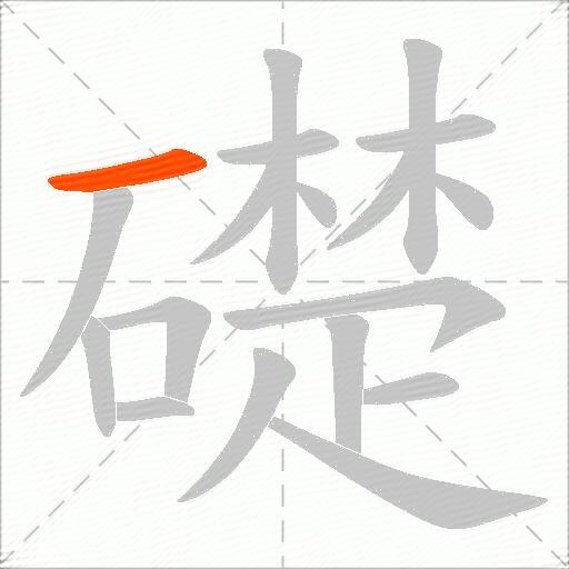 礎