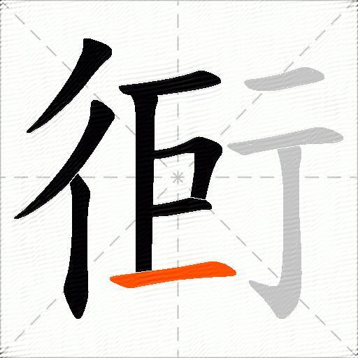 衐