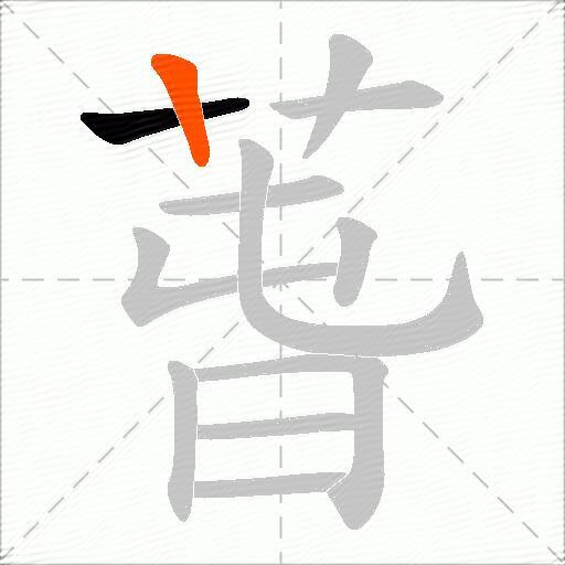 萅