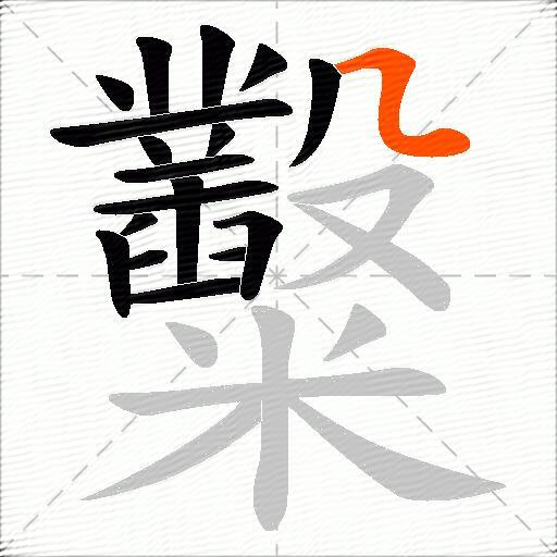 糳