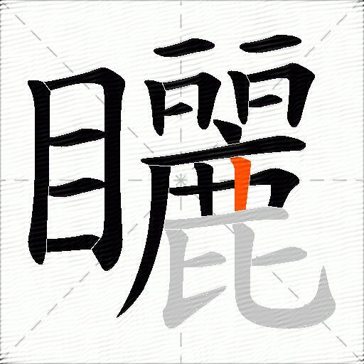 矖