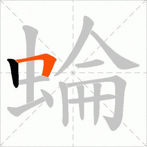 蜦