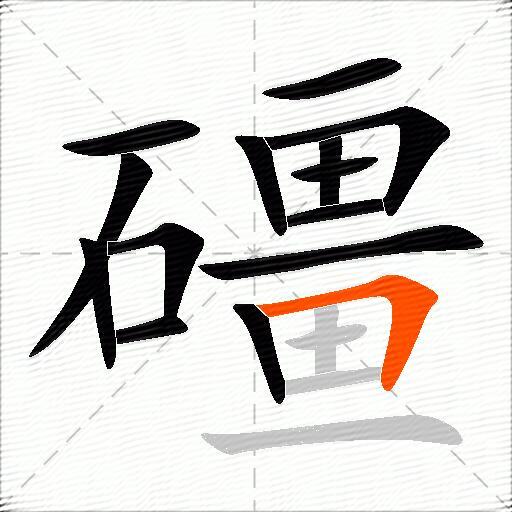 礓