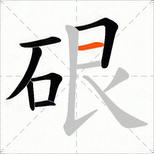 硍