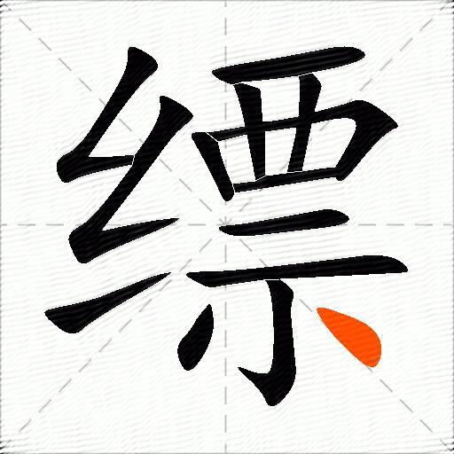 缥