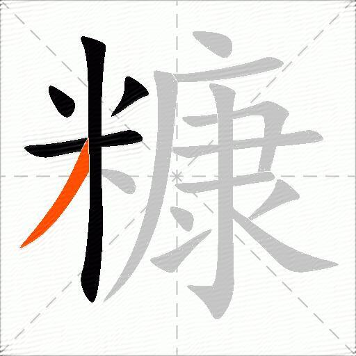 糠
