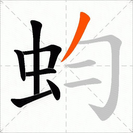 蚐