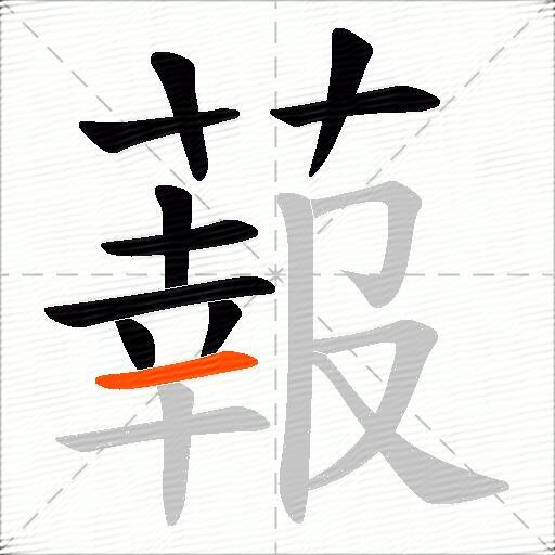 蕔
