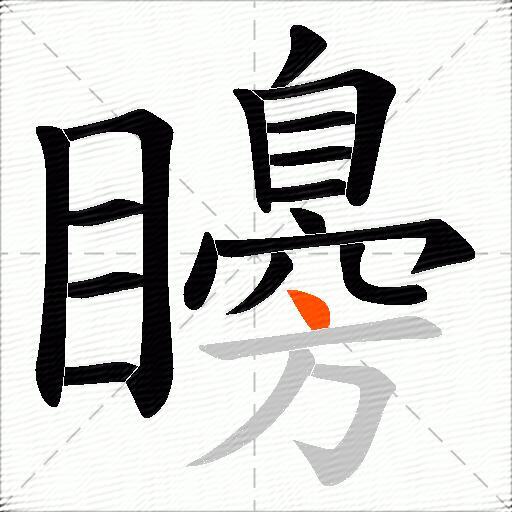 矏