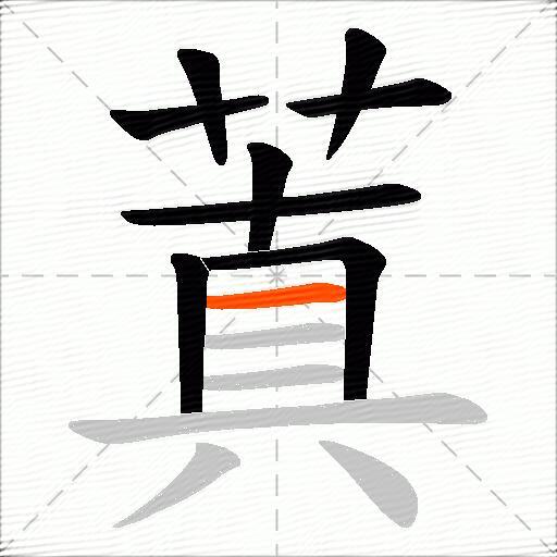 蒖