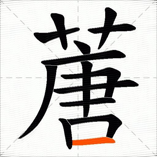 蓎