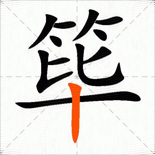 筚