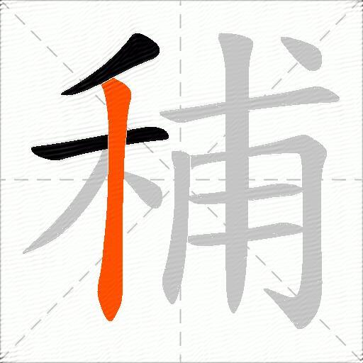 秿