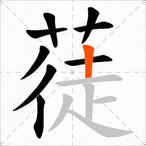 蓗