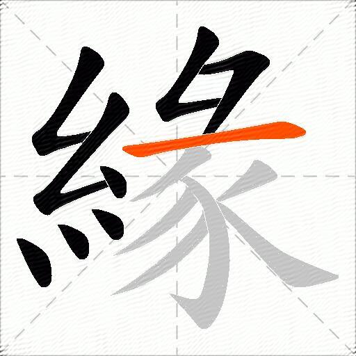 緣