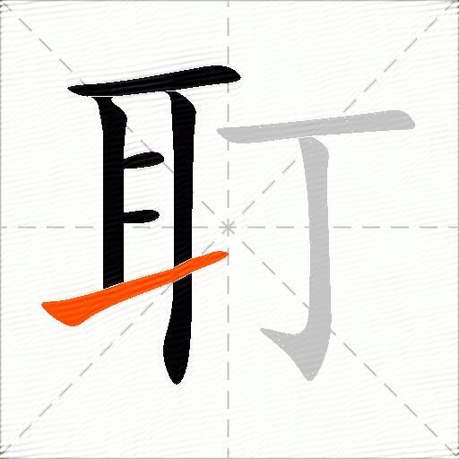 耵