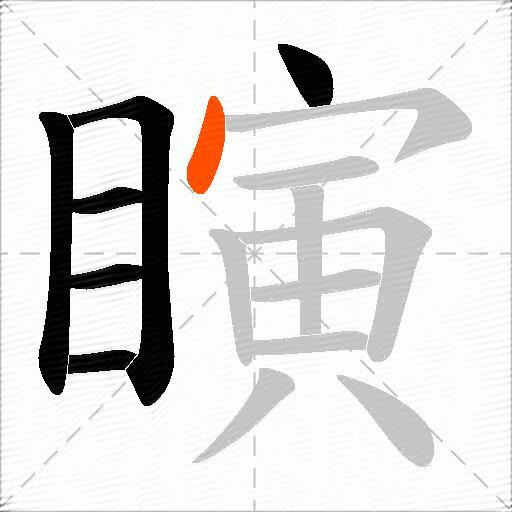 瞚