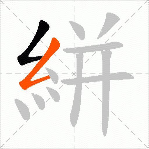 絣