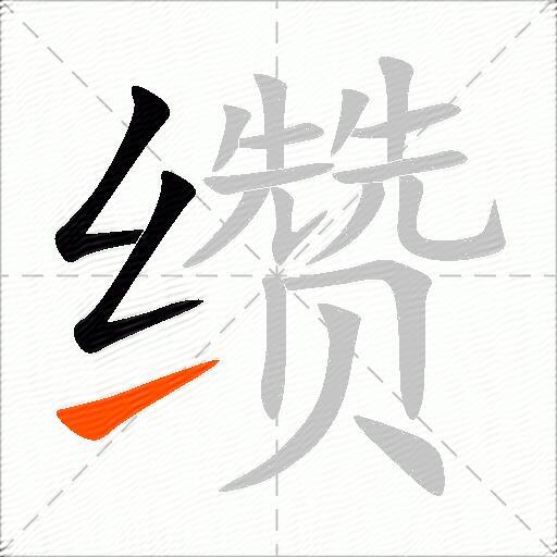缵
