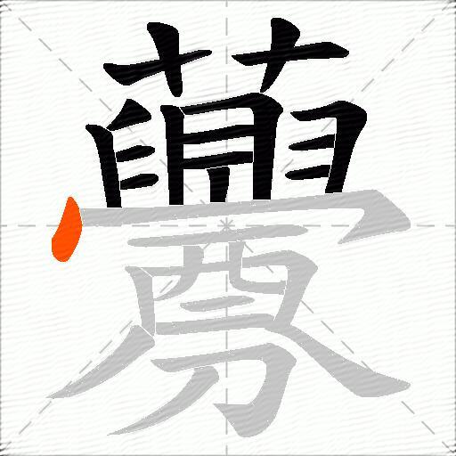 虋