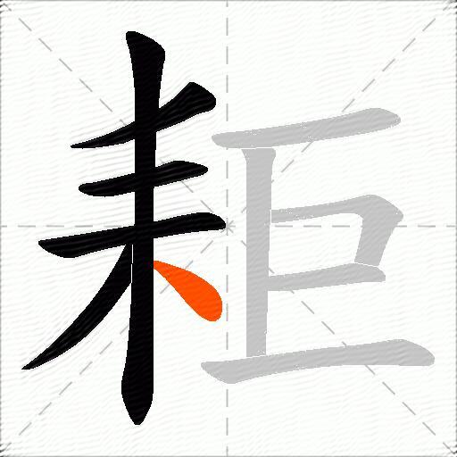 耟