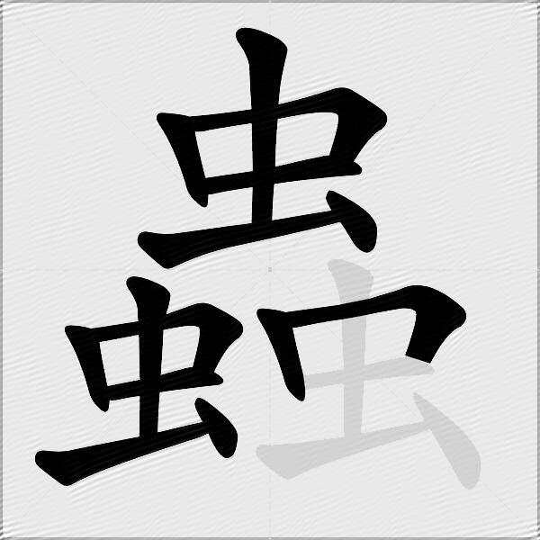 蟲