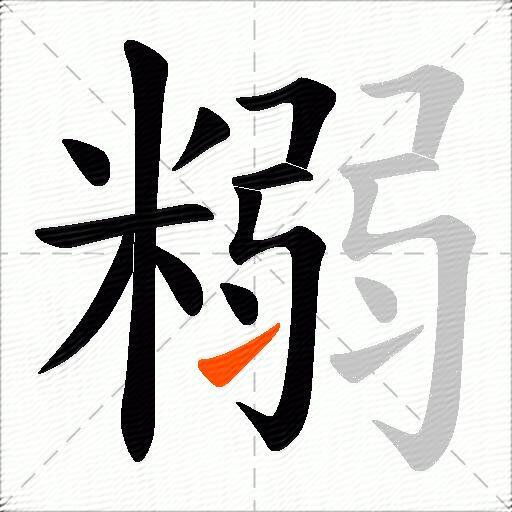 糑