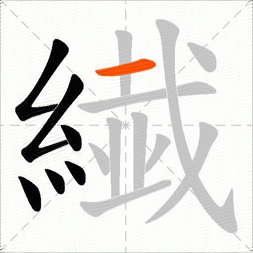繊